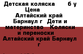 Детская коляска TAKO б/у. › Цена ­ 5 500 - Алтайский край, Барнаул г. Дети и материнство » Коляски и переноски   . Алтайский край,Барнаул г.